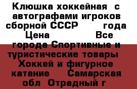 Клюшка хоккейная  с автографами игроков сборной СССР  1972 года › Цена ­ 300 000 - Все города Спортивные и туристические товары » Хоккей и фигурное катание   . Самарская обл.,Отрадный г.